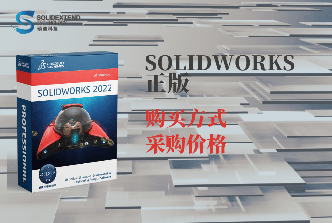 solidworks正版,solidworks價格,solidworks購買方式